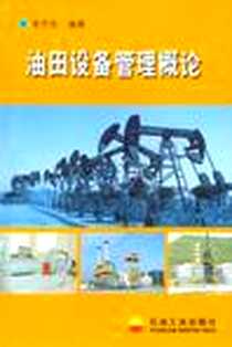 《油田设备管理概论》电子版-2005-5_李宁会 石油工业出版社  (2005-05出版)_李宁会 著