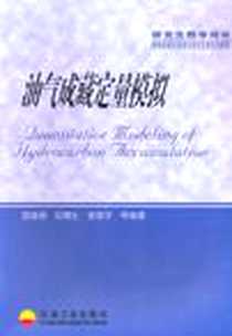 《油气成藏定量模拟》电子版-2005-7_石油工业出版社业_庞雄奇