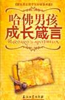 《哈佛男孩成长箴言》电子版-2005-7_石油工业出版社_张先勇