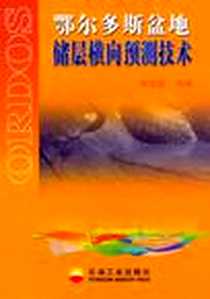 《鄂尔多斯盆地储层横向预测技术》电子版-2005-6_石油工业出版社发行部_蒋加钰