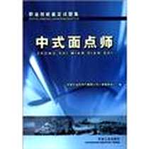 《中式面点师》电子版-2006-01-01_石油工业出版社_中国石油天然气集团公司人事服务中心