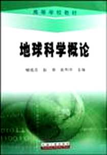 《地球科学概论》电子版-2006-8_石油工业出版社发行部_柳成志