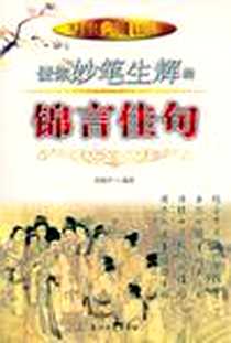《使你妙笔生辉的锦言佳句》PDF_2006-8_石油工业出版社_舒静庐