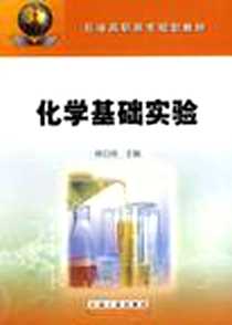 《化学基础实验》电子版-2006-8_石油工业出版社发行部_林日尧