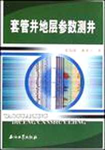 《套管井地层参数测井》电子版-2007-7_石油工业_郭海敏