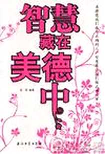 《智慧藏在美德中》电子版-2007-1_石油工业出版社_金堂