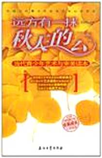 《远方有一抹秋天的云》电子版-2007-4_石油工业出版社_王志炜