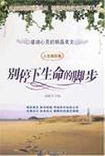 《别停下生命的脚步（人生励志卷）》电子版-2007-9_石油工业出版社_晨曦