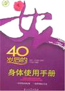 《女人40岁后的身体使用手册》2008-1_石油工业出版社_周华,许凤军