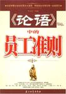 《《论语》中的员工准则》电子版-2008-1_石油工业_刘为礼