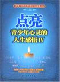 《点亮青少年心灵的人生感悟IV》电子版-2008-1_石油工业_马国福