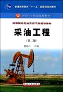 《采油工程》电子版-2009-2_石油工业出版社_李颖川  主编