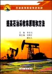 《提高石油采收率原理和方法》电子版-2008-9_李永太 石油工业出版社  (2008-09出版)_李永太