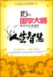 《15位国学大师给青少年讲述的人生智慧》PDF_1970-1_石油工业出版社_邢群麟，李伟楠 著
