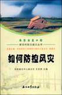 《如何防控风灾》电子版-2008-11_王杰秀 石油工业出版社  (2008-11出版)_王杰秀