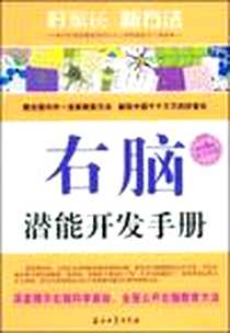 《右脑潜能开发手册》电子版-1970-1_石油工业出版社_怀特海智慧教育研究中心课题组委会