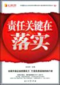 《责任关键在于落实》电子版-2009-3_石油工业出版社_陈国明