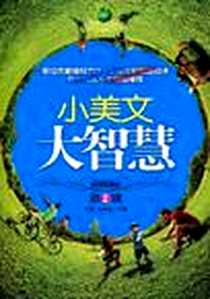 《小美文大智慧（第2辑）》2009-6_石油工业_方圆//刘海连