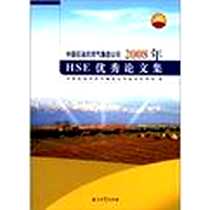 《中国石油天然气集团公司2008年HSE优秀论文集》电子版-2009-8_石油工业出版社_中国石油天然气集团公司安全环保部编