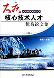 《大庆油田有限责任公司核心技术人才优秀论文集（上下）》电子版-2009-9_隋军 石油工业出版社  (2009-09出版)_隋军