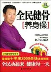 《全民健骨养身操》电子版-2009-10_石油工业_赵之心