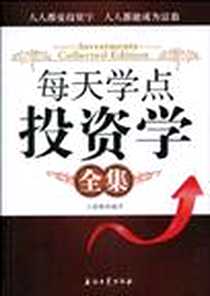 《每天学点投资学全集》电子版-2010-4_石油工业出版社_王俊峰