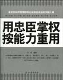 《用忠臣掌权 按能力重用》电子版-2010-5_石油工业出版社_忠实