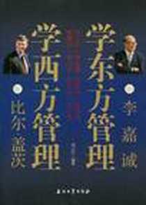 《跟比尔·盖茨学西方管理  跟李嘉诚学东方管理》电子版-2010-5_石油工业出版社_胡卫红