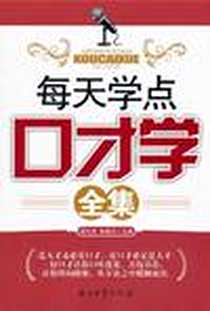 《每天学点口才学全集》PDF_2011-1_石油工业_谢伦浩//徐国正