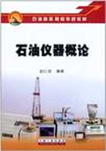 《石油仪器概论》PDF_2011-3_赵仕俊 石油工业出版社  (2011-03出版)_赵仕俊
