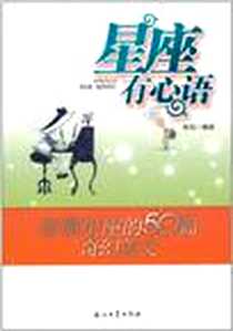 《星座有心语》电子版-2011-7_石油工业出版社_张旭