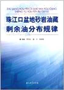 《珠江口盆地砂岩油藏剩余油分布规律》电子版-2011-6_石油工业出版社_罗东红  等编著