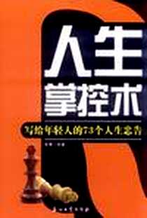 《人生掌控术》电子版-2012-1_鲁青 石油工业出版社  (2012-01出版)_鲁青