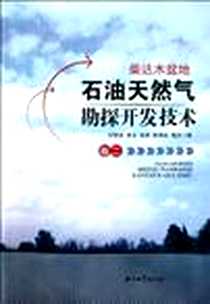 《柴达木盆地石油天然气勘探开发技术（卷二）》电子版-2011-12_石油工业出版社_付锁堂