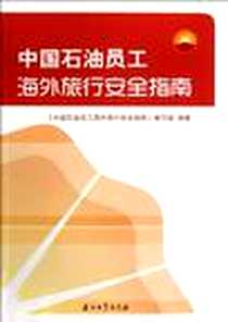 《中国石油员工海外旅行安全指南》电子版-2012-3_石油工业_齐金郦主编