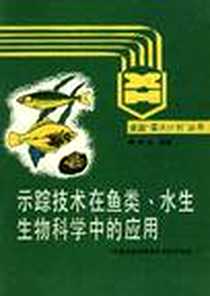 《示踪技术在鱼类、水生生物科学中的应用》电子版-1991-01_原子能出版社_陈舜华