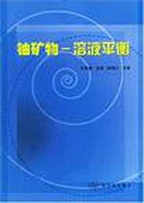 《铀矿物-溶液平衡》电子版-2005-2_原子能出版社北京图书发行部_张景廉