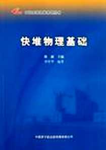《快堆物理基础》电子版-2011-4_徐囗 原子能出版社  (2011-04出版)_徐囗