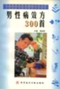 《男性病效方300首》1999-11-1_科学技术文献出版社_周祯祥