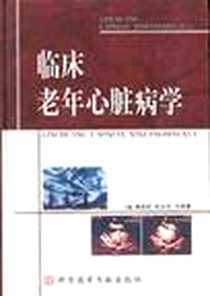 《临床老年心脏病学》电子版-2000-10_科学技术文献出版社_唐其柱，张永珍，刘昌慧