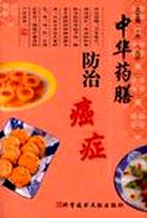 《中华药膳防治癌症》PDF_2001-05_科学技术文献出版社_周建民