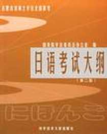 【日语考试大纲】下载_2005-6_科技文献出版社_国务院学位委员会办公室