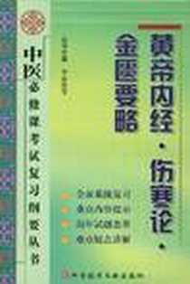 《黄帝内经·伤寒论·金匮要略》电子版-2003-1_科学技术文献出版社_李家庚