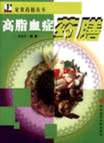 《高脂血症药膳》PDF_2003-02_科学技术文献出版社_黄业芳