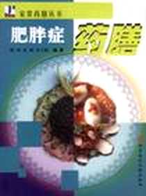 《肥胖症药膳》PDF_2003-02_科学技术文献出版社_陈冰等