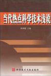 《当代热点科学技术浅说》电子版-2003-11_科技文献出版社_陈颖健