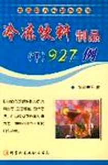 《冷冻饮料制品(下)》电子版-2003-12-1_科学技术文献出版社_赵宝丰