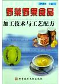 《野菜野果食品加工技术与工艺配方》电子版-2004-1_科技文献出版社_严泽湘