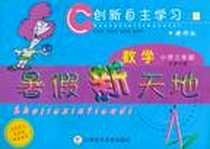 《小学数学暑假新天地》电子版-2004-5_科学技术文献出版社_戚昆仑，沈丹丹，徐国平 著