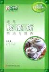 【老年腰腿痛防治与调养】下载_2004-7_科学技术文献出版社_李春艳